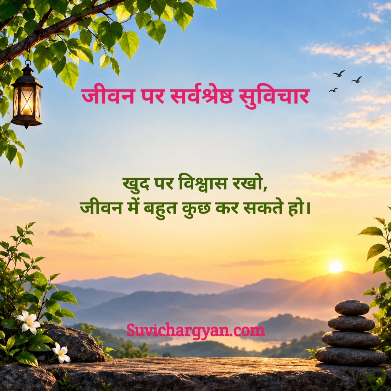 Life प्रेरणादायक सुविचार
