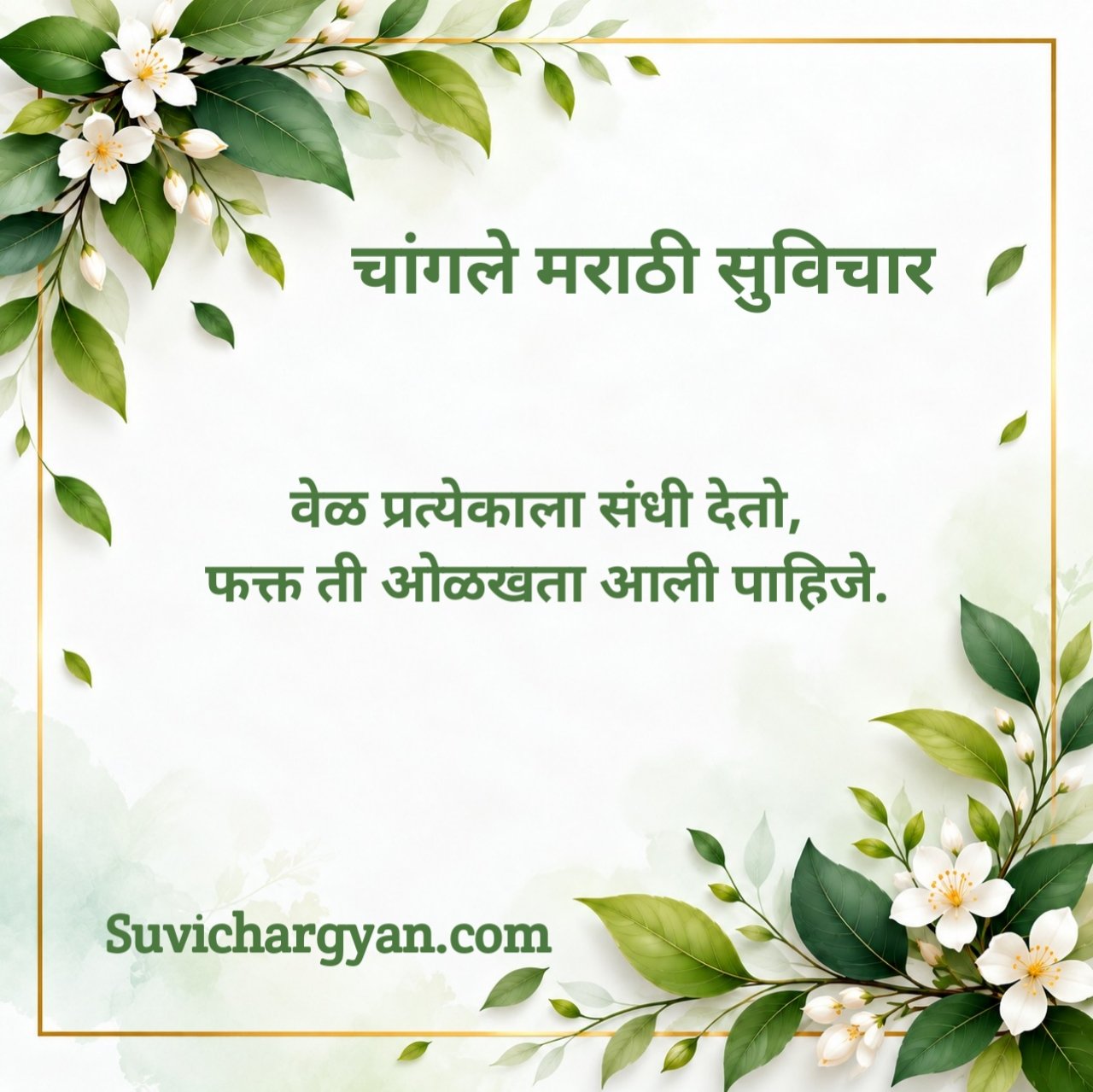 Marathi Suvichar