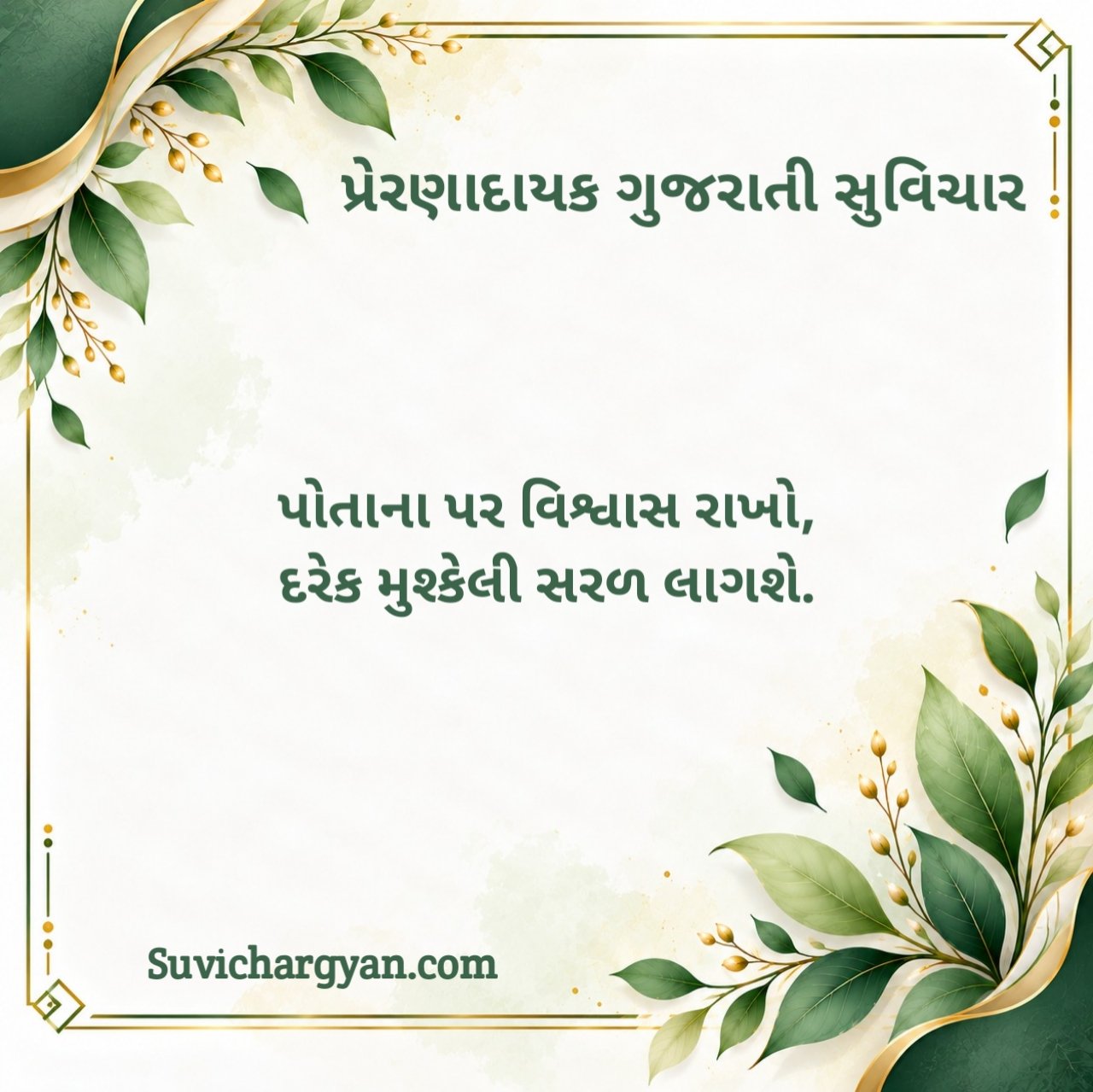 પ્રેરણાદાયક ગુજરાતી સુવિચાર