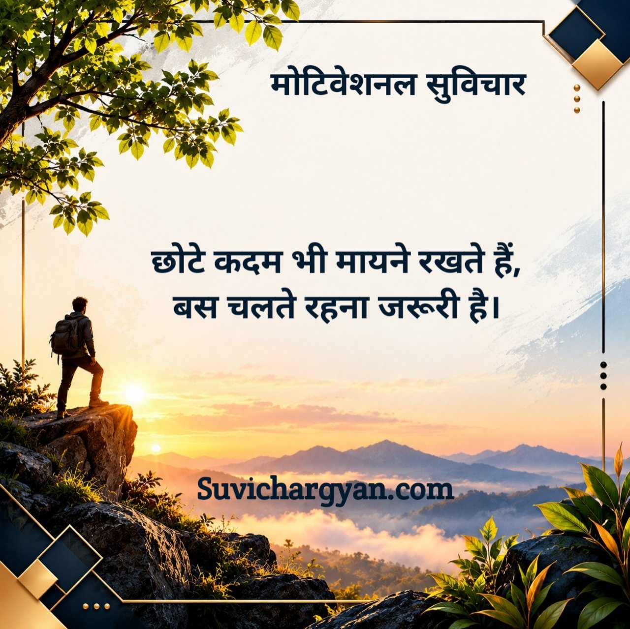 मोटिवेशनल सुविचार