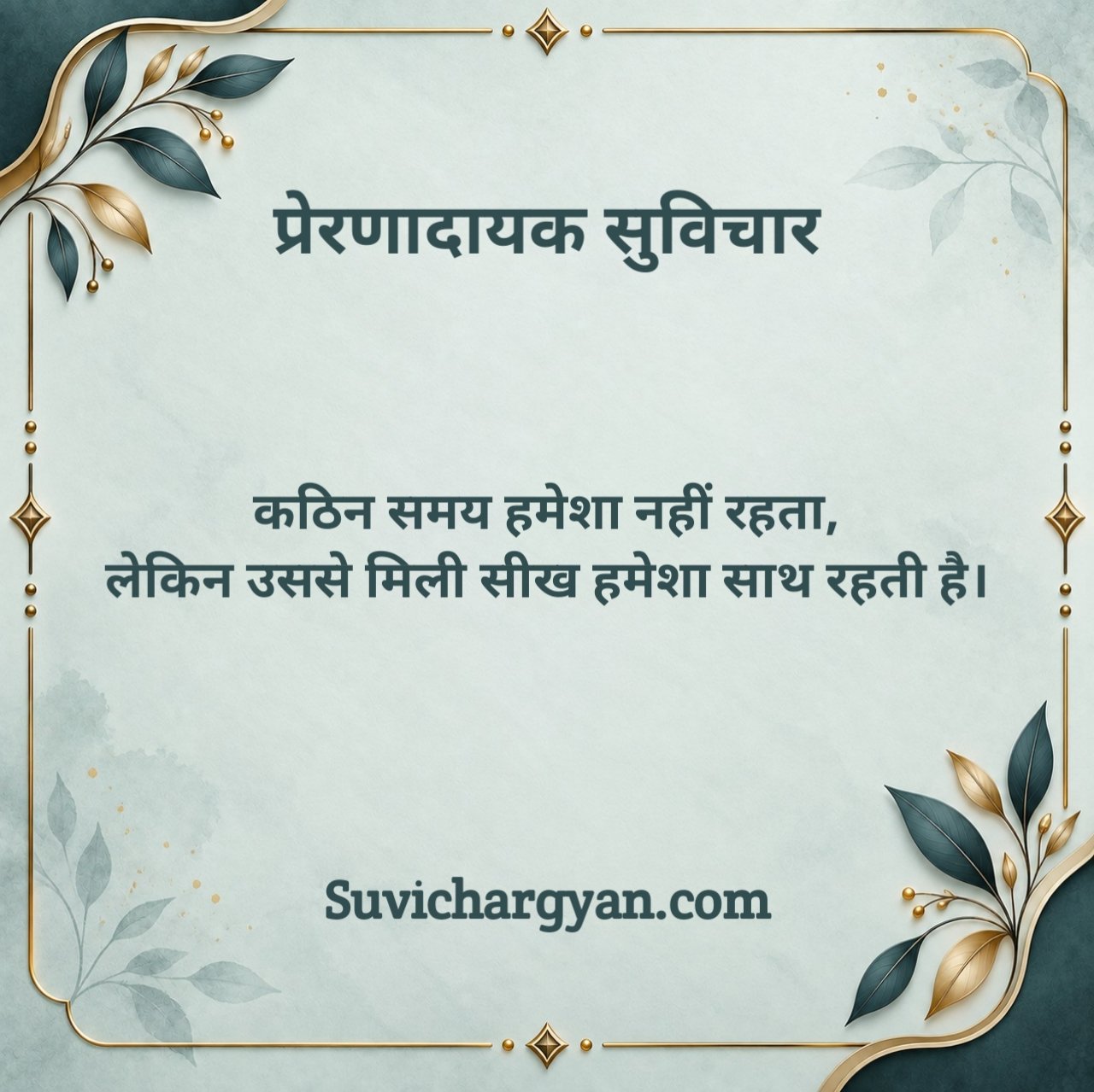 Prernadayak Suvichar In Hindi