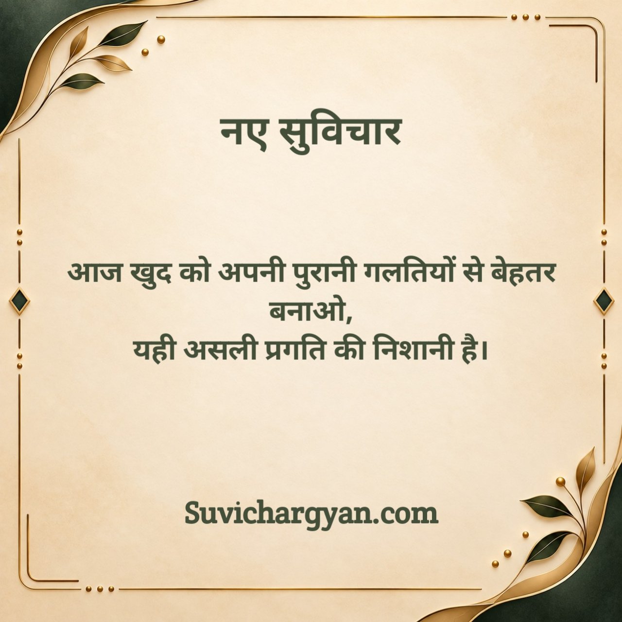 आज के नए सुविचार