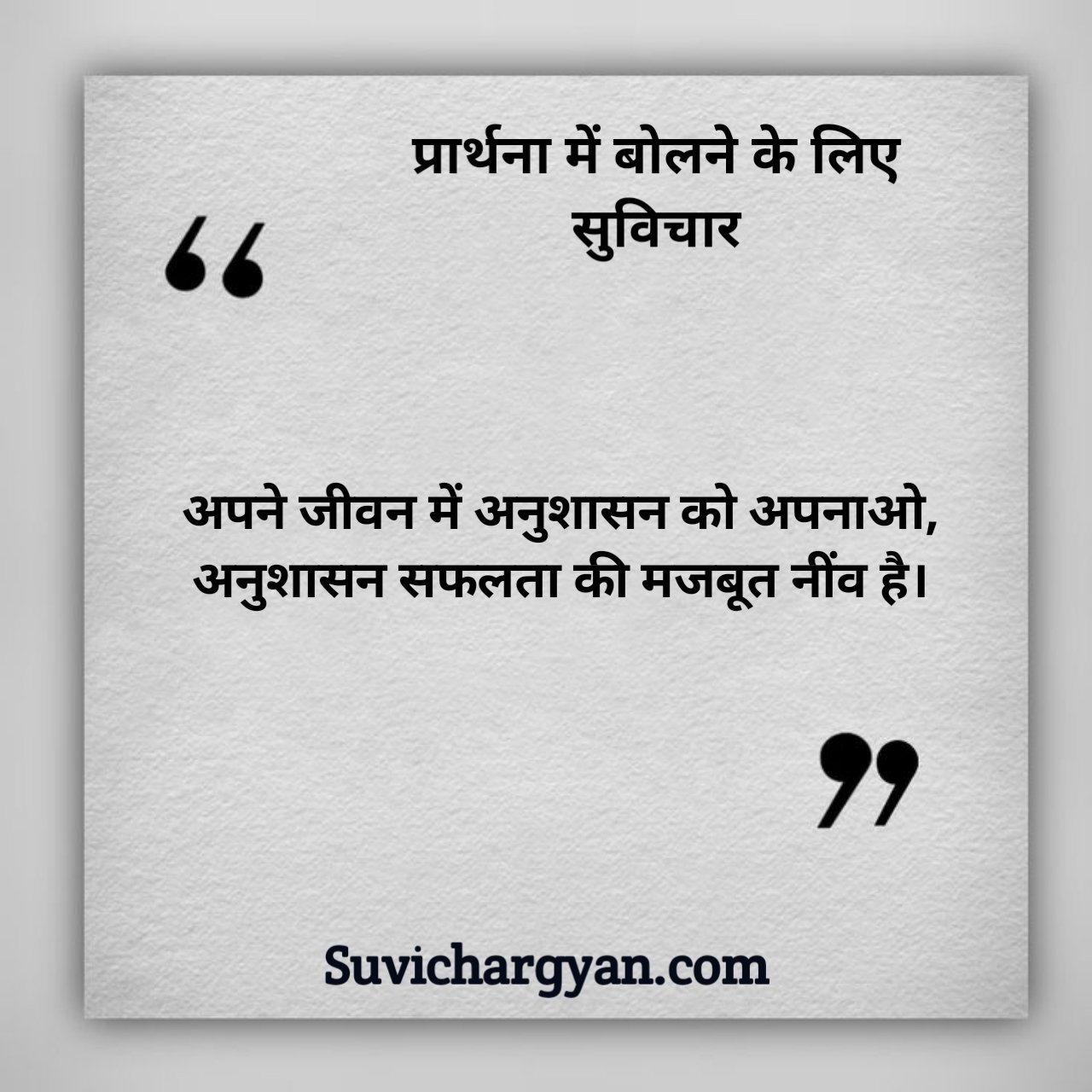 Prathna Mein Bolane Ke Liye Suvichar