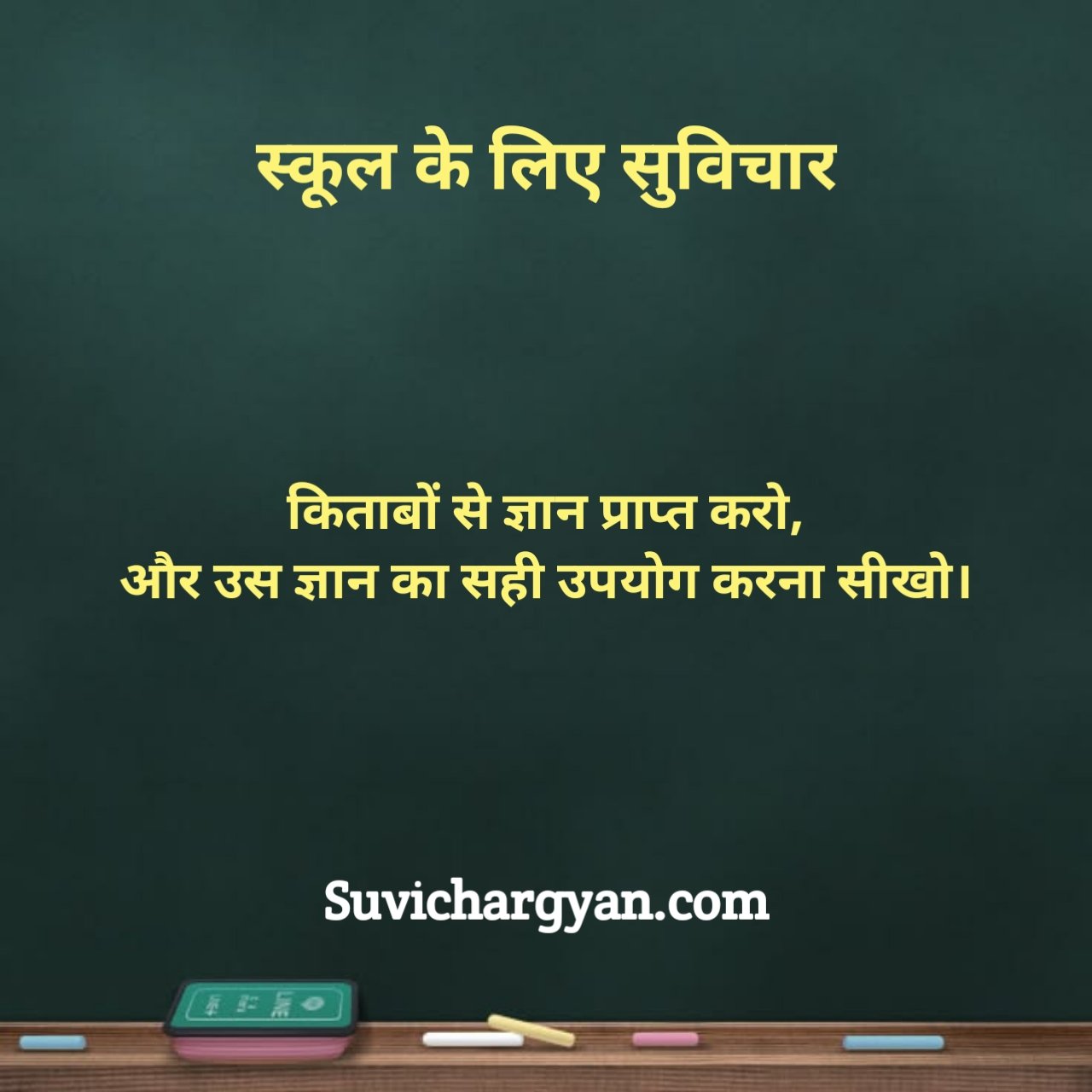 School Ke Liye Suvichar