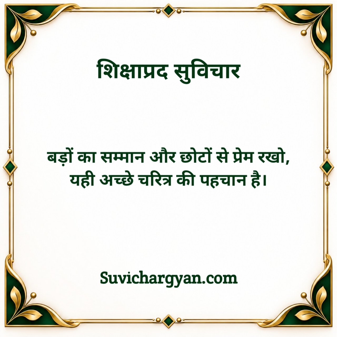 Shikshaprad Suvichar in Hindi