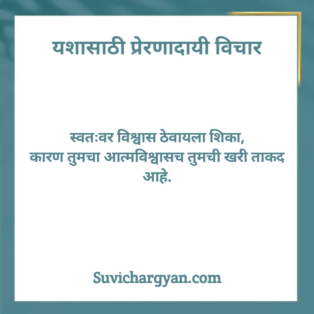 प्रेरणादायी विचार मराठी