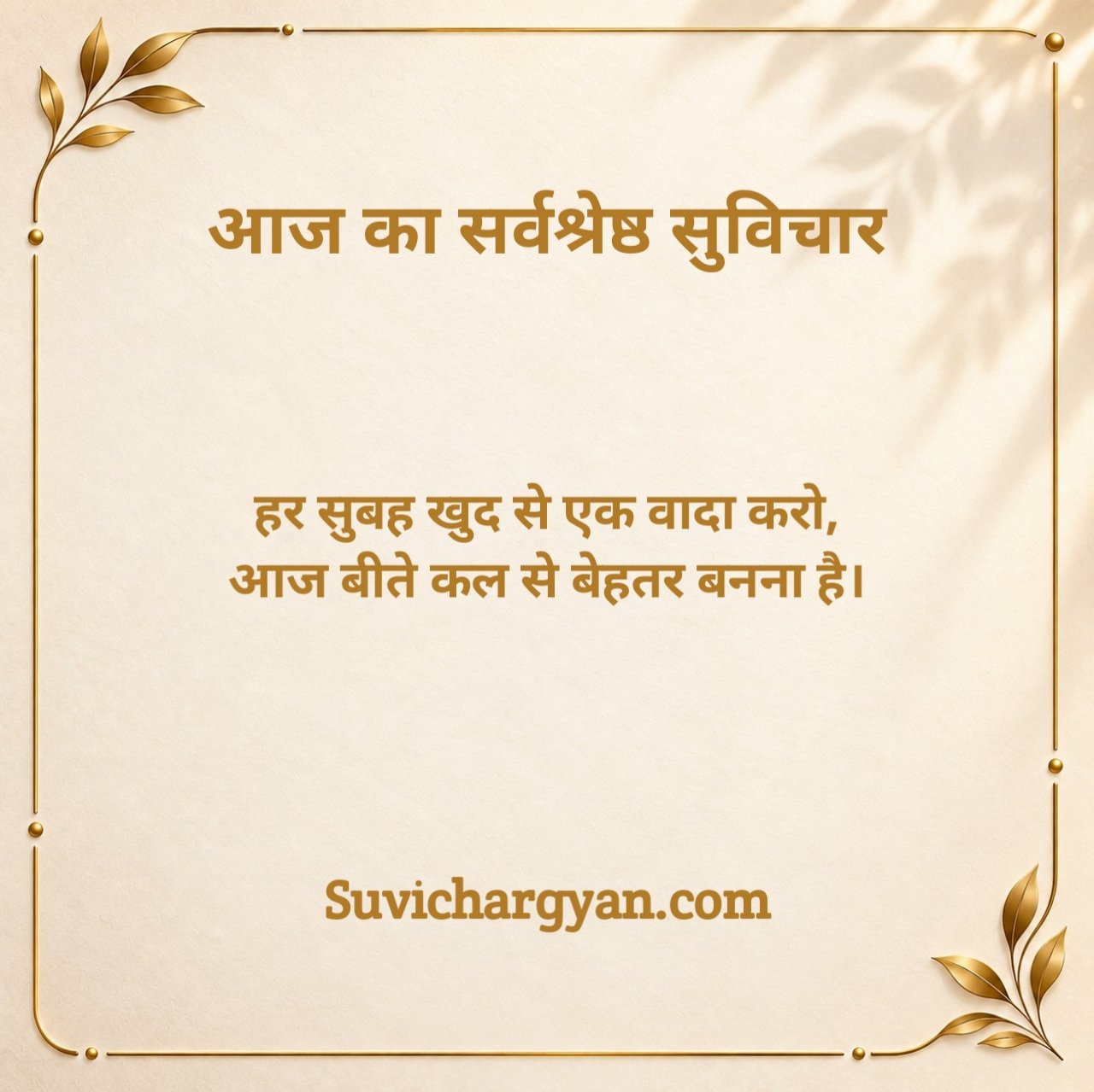 Aaj Ka Suvichar