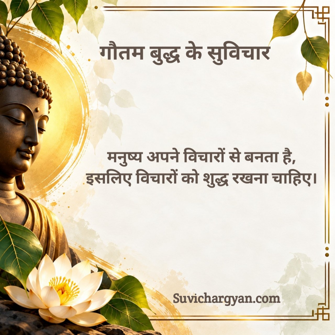 गौतम बुद्ध के विचार