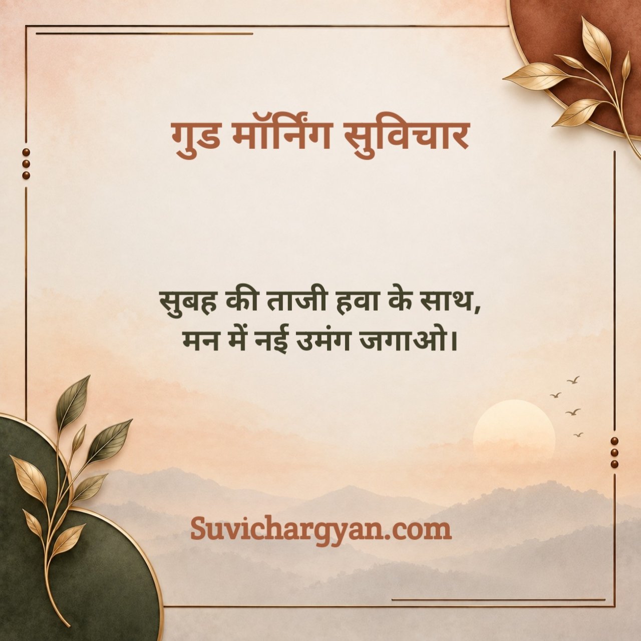 गुड मॉर्निंग सुविचार