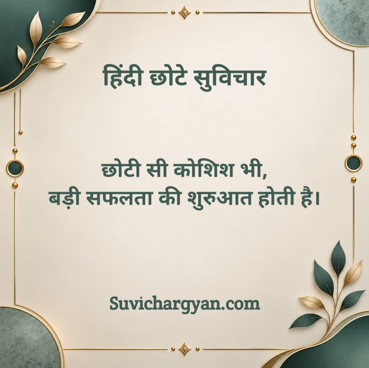 Chhote Suvichar in Hindi
