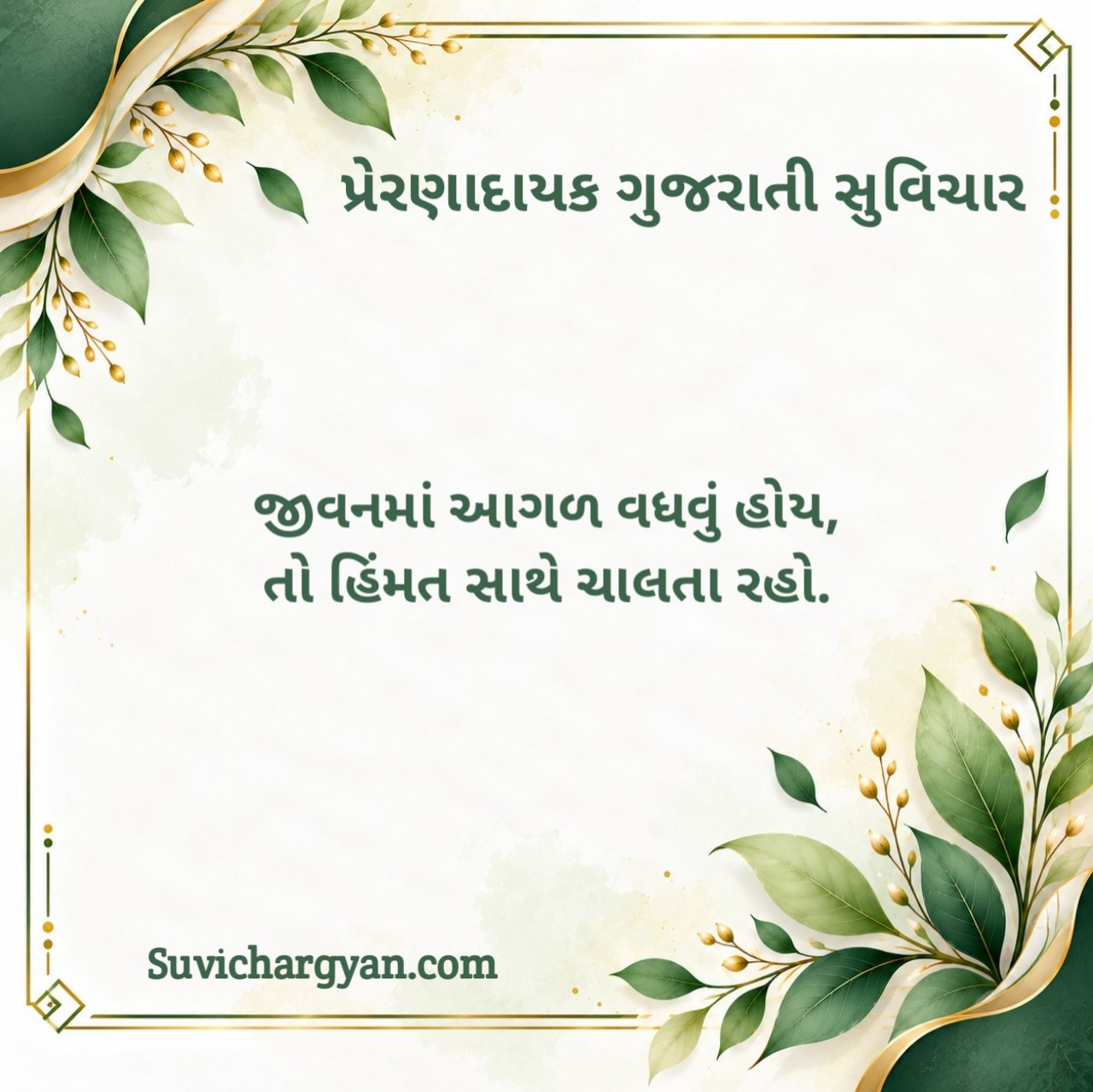 પ્રેરણાદાયક ગુજરાતી સુવિચાર