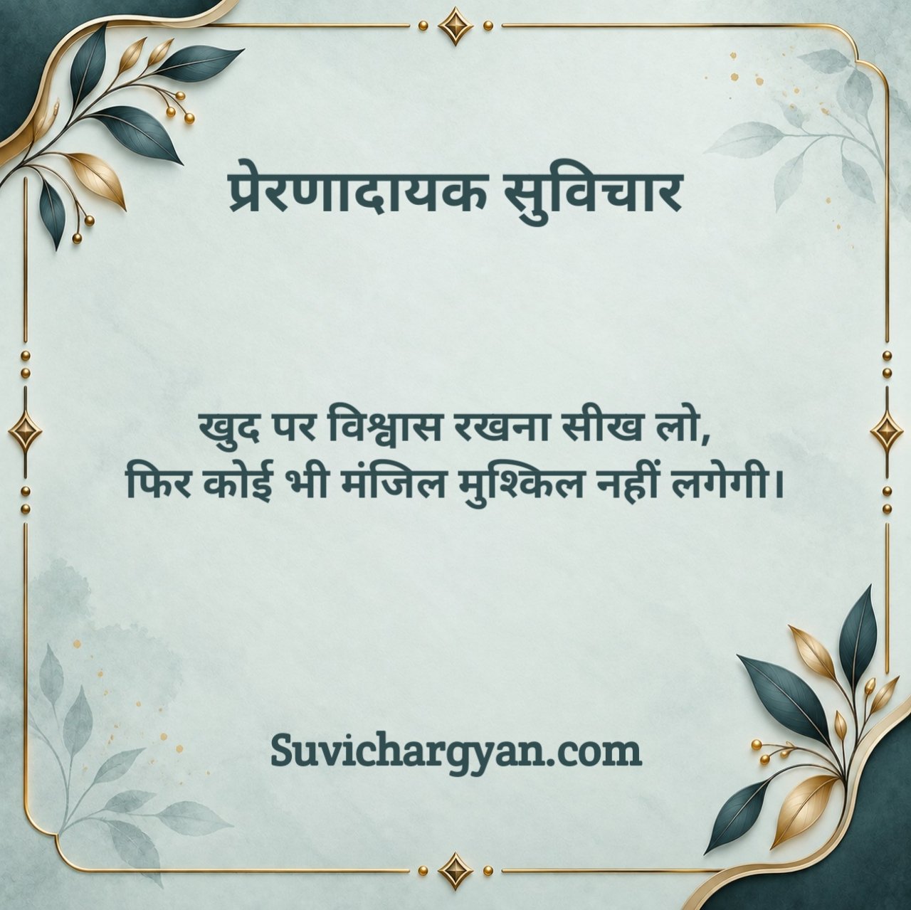 Prernadayak Suvichar In Hindi