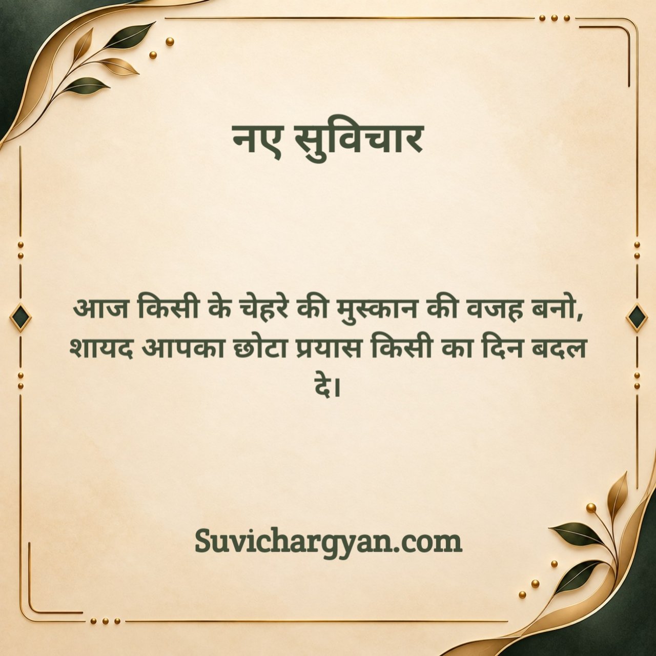 आज के नए सुविचार