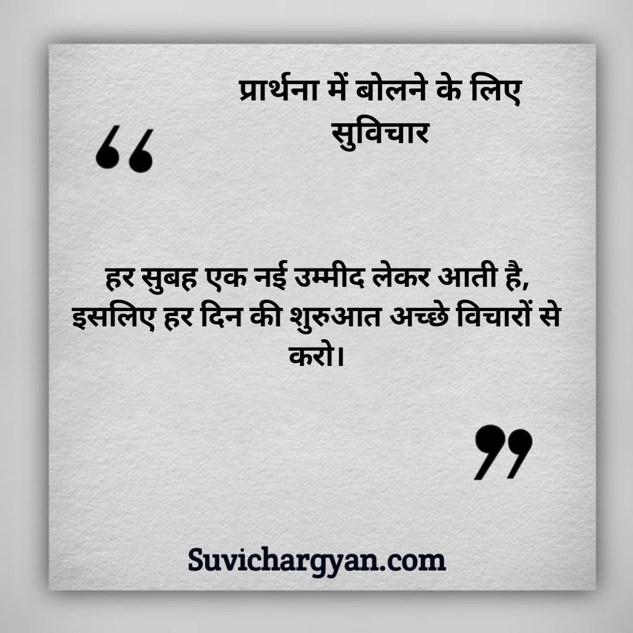 Prathna Mein Bolane Ke Liye Suvichar