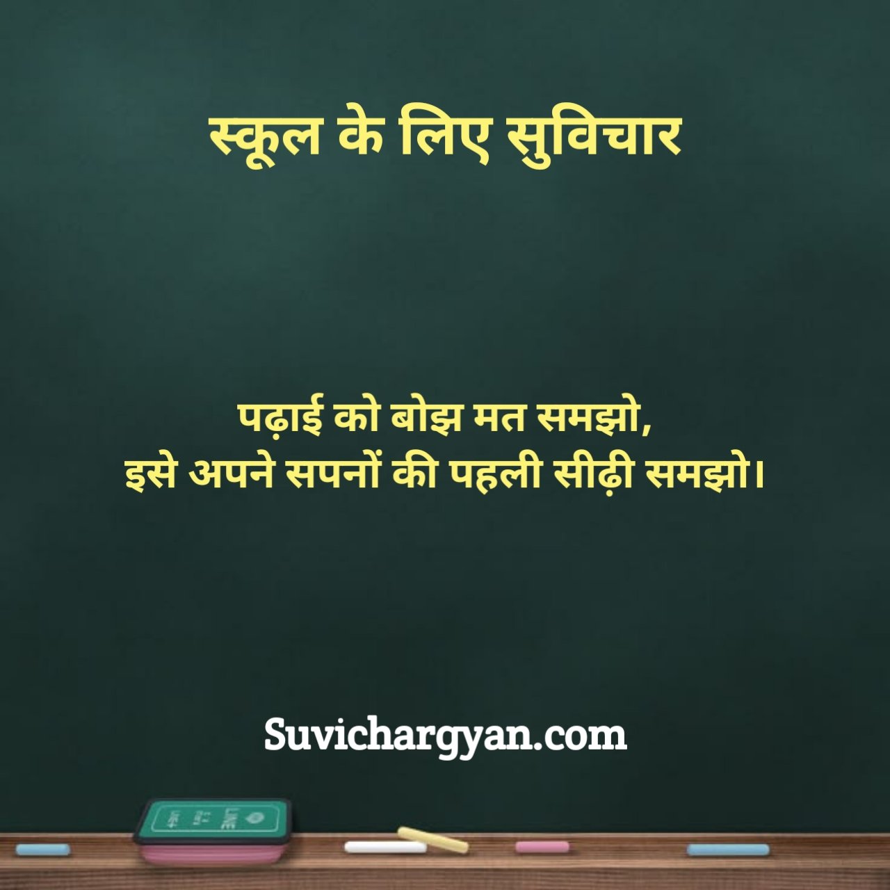 School Ke Liye Suvichar