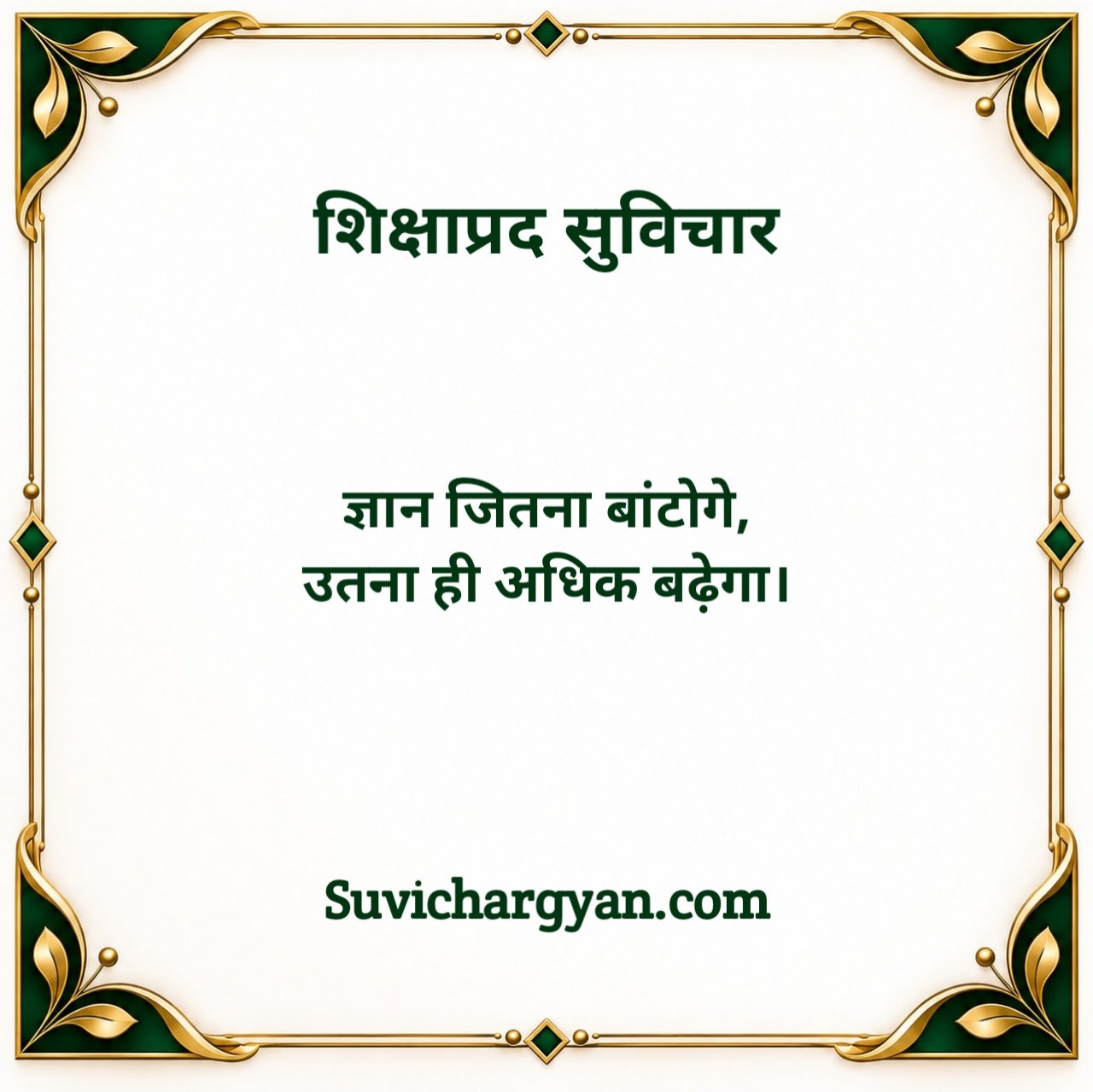 Shikshaprad Suvichar in Hindi