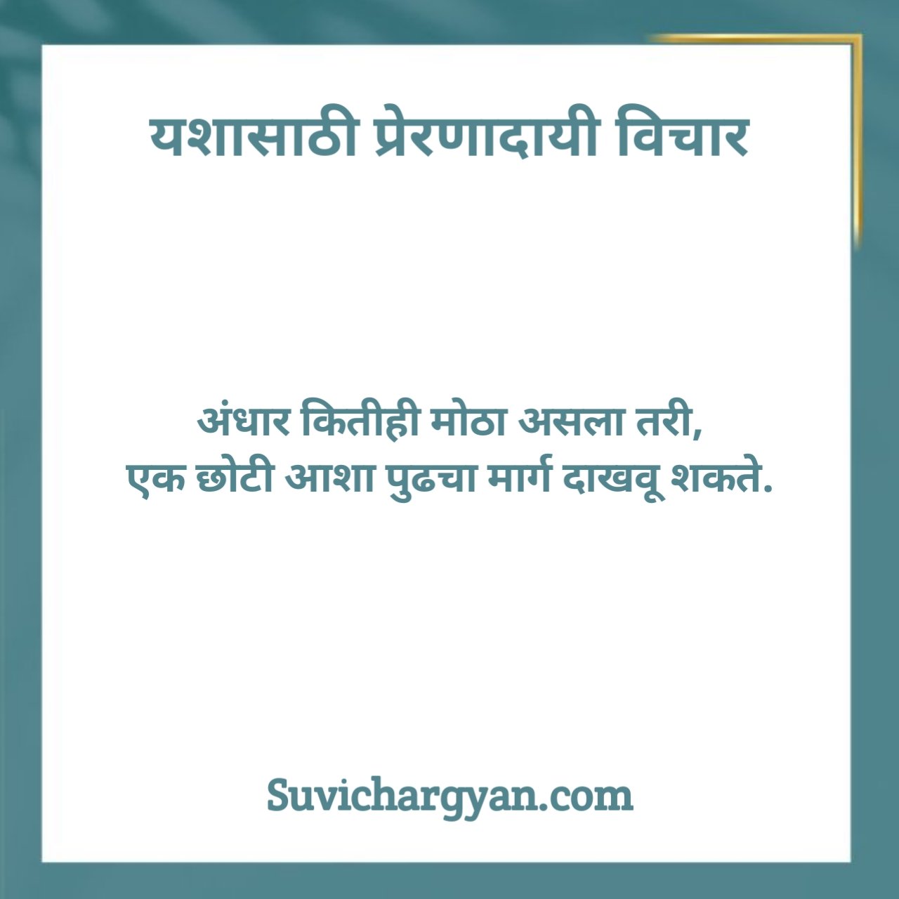 प्रेरणादायी विचार मराठी