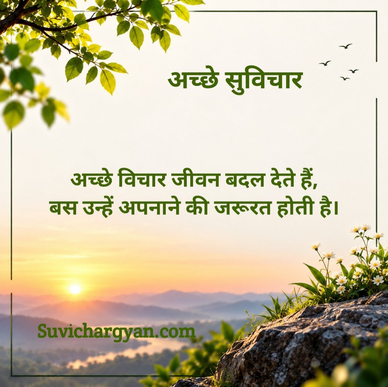 अच्छे सुविचार