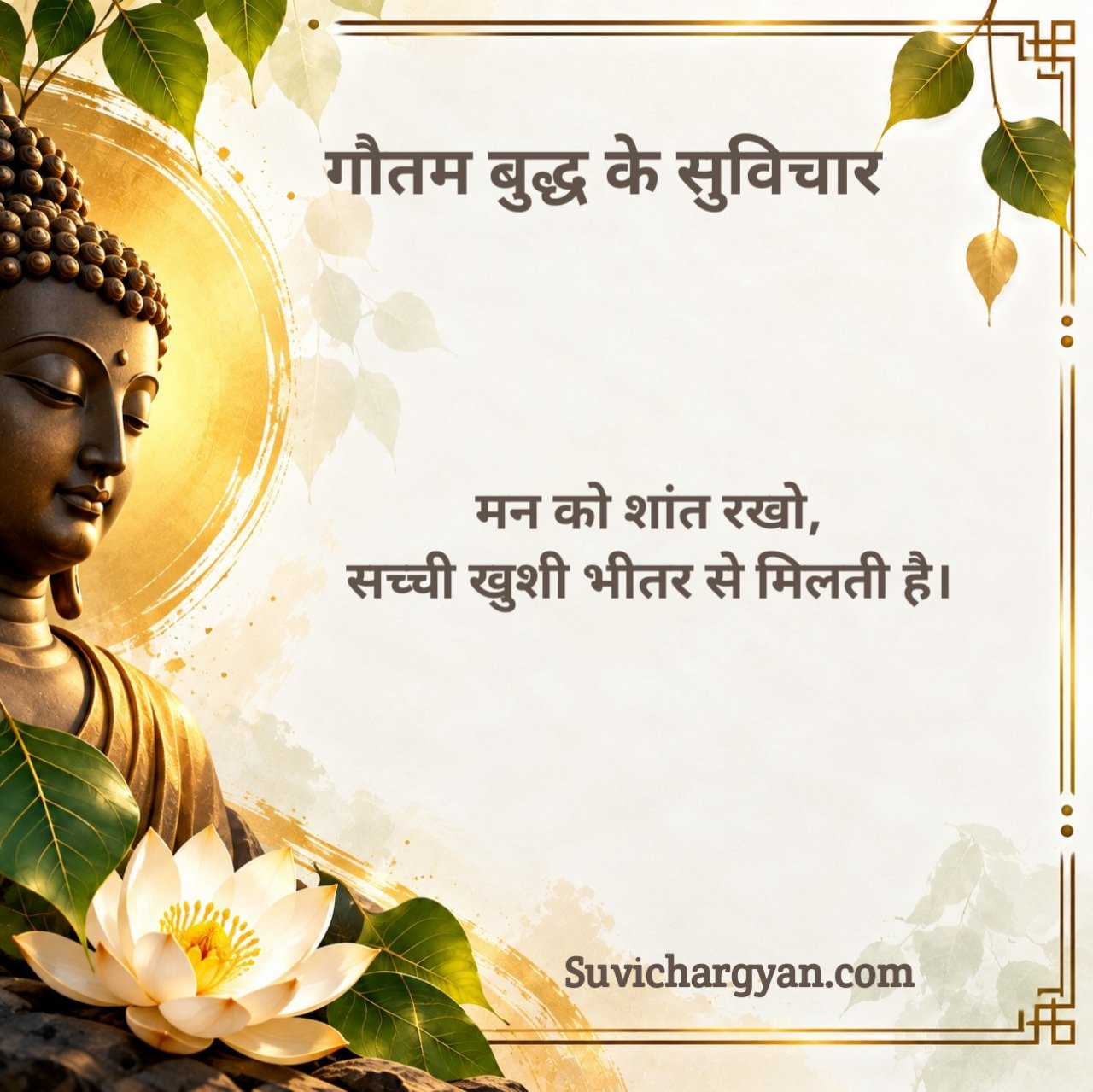 Buddha Suvichar In Hindi