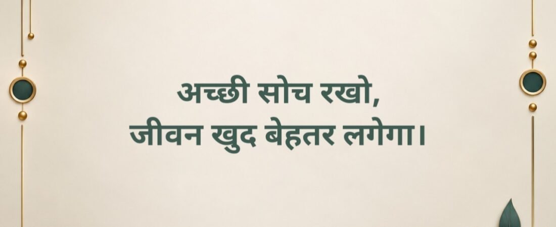 [225+ Best] हिंदी छोटे सुविचार | Chhote Suvichar In Hindi