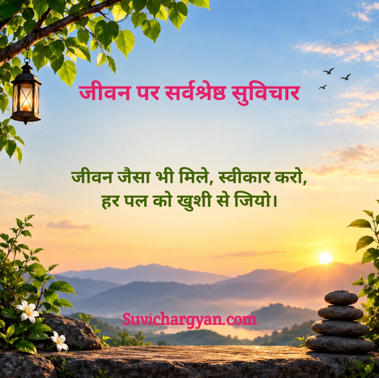 जीवन पर सर्वश्रेष्ठ सुविचार