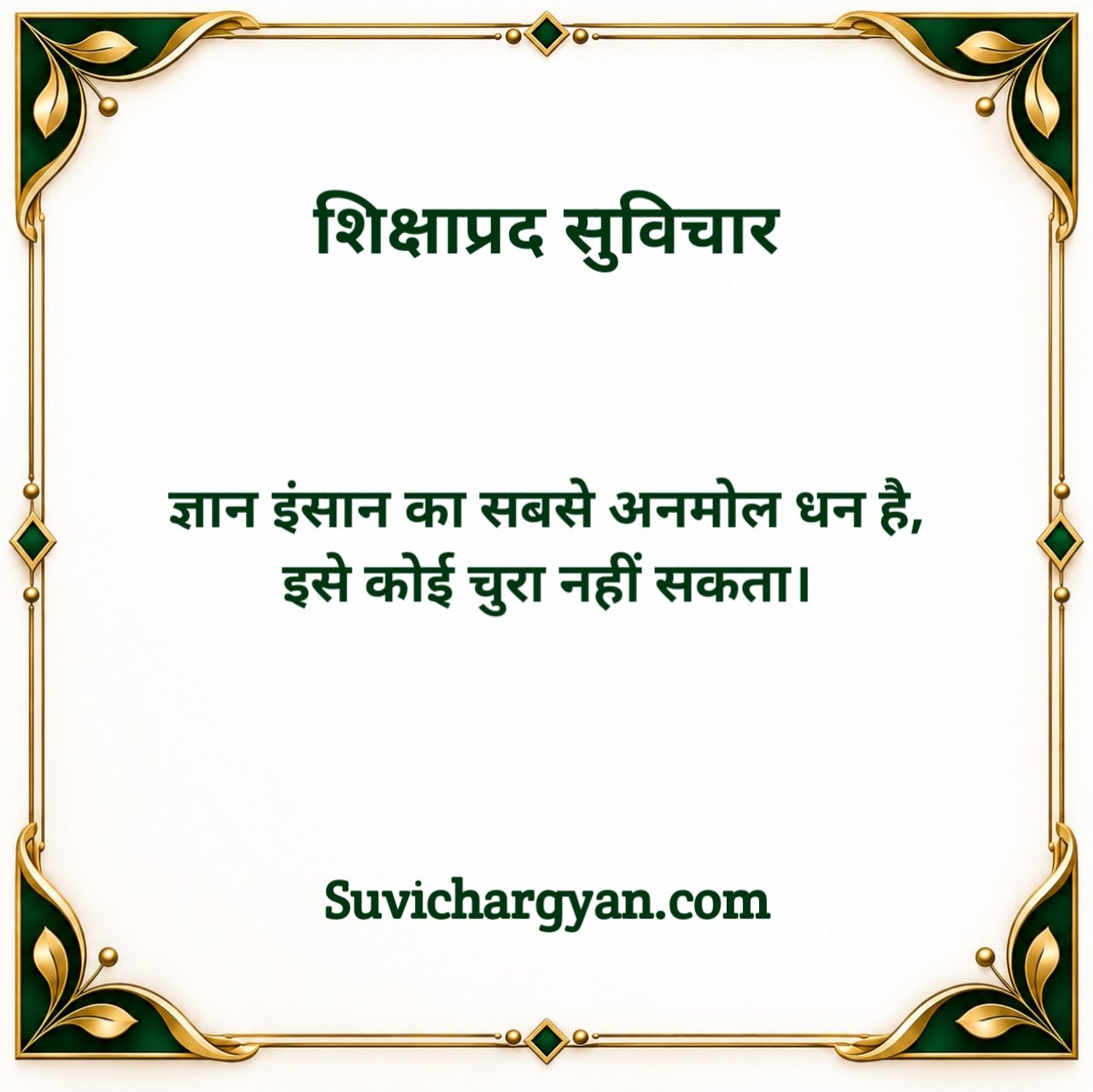 शिक्षाप्रद सुविचार